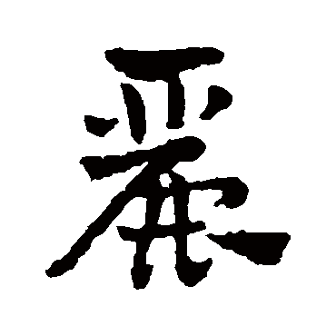 赵雍