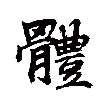 李邕