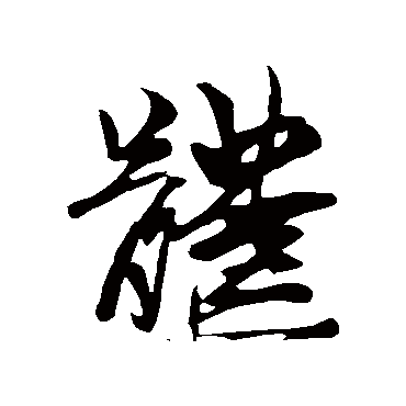 王慈
