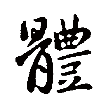 王献之