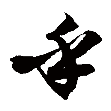 徐伯清