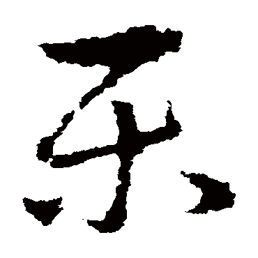 皇象