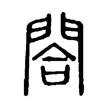 说文解字