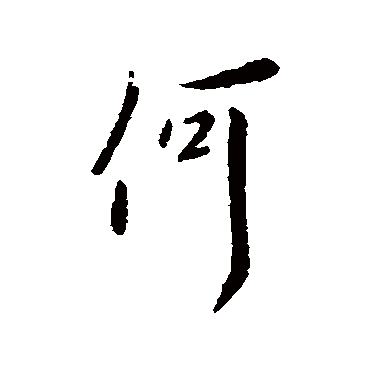 欧阳询