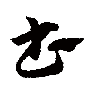 赵子昂