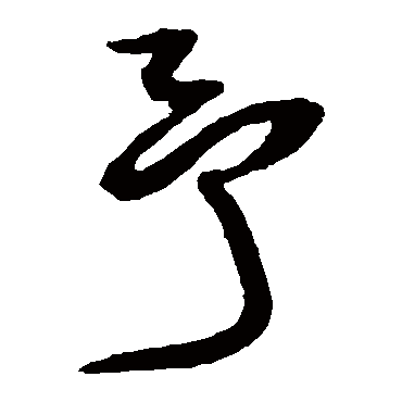 王铎