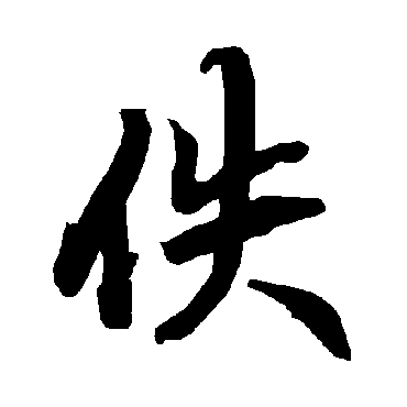 陆柬之