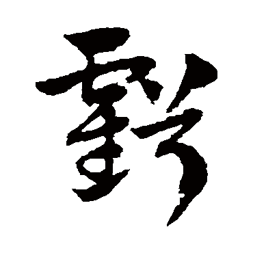 赵子昂