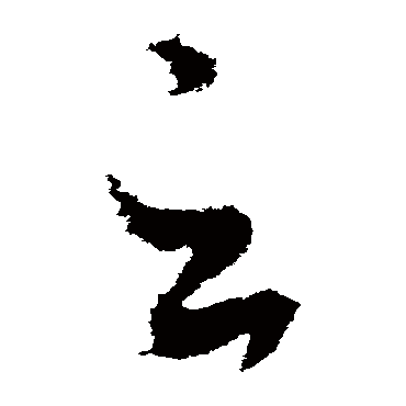 羊欣