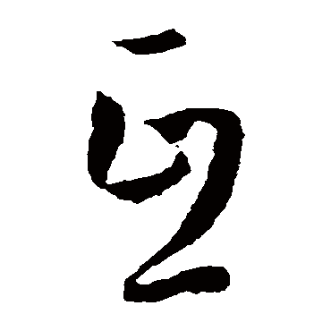 孙过庭