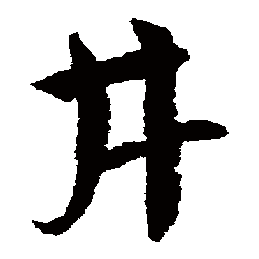 鲜于枢