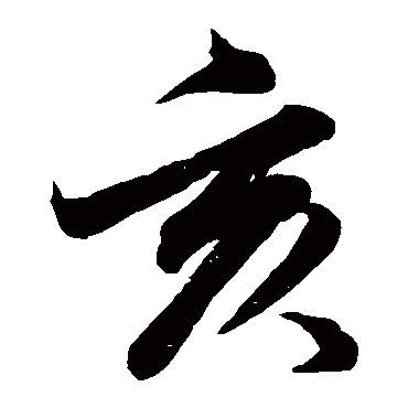 董其昌