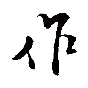 米芾