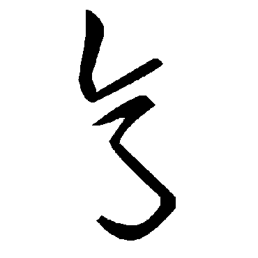 毛泽东