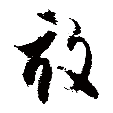 徐伯清