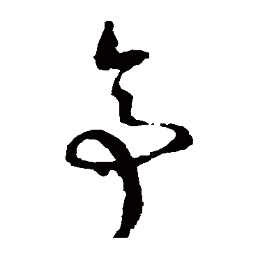 文征明