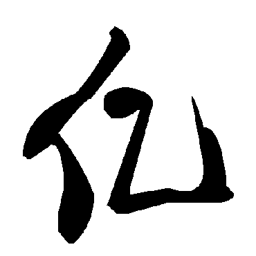 毛泽东