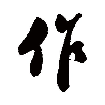 郑板桥