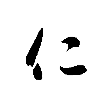 智永