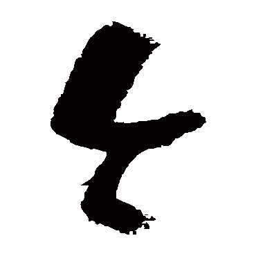陆游