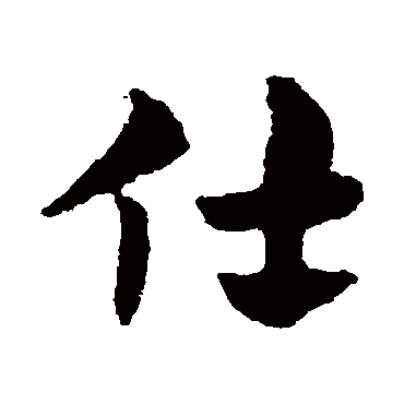 赵子昂