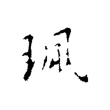 王羲之