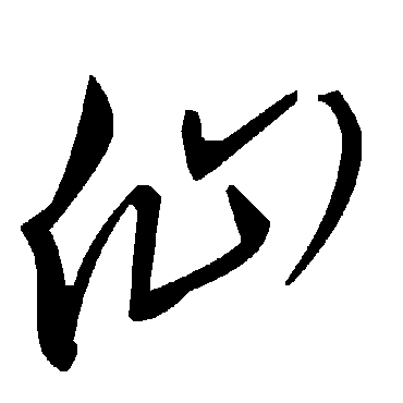 毛泽东