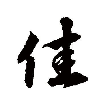 蔡襄