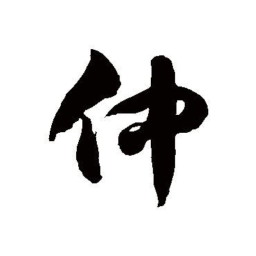 徐伯清