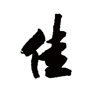 王文治