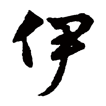 赵子昂