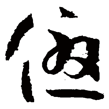 孙过庭