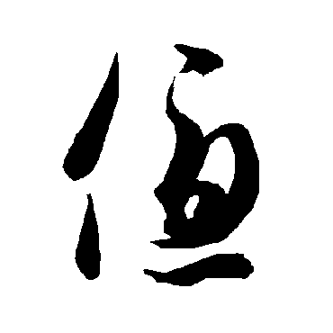 智永