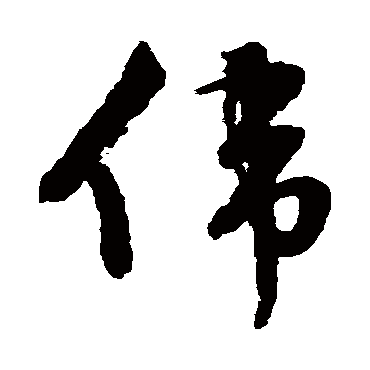 文征明