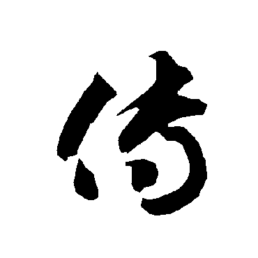 智永