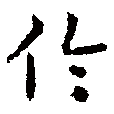 皇象