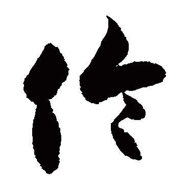 徐伯清