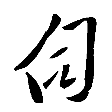 毛泽东