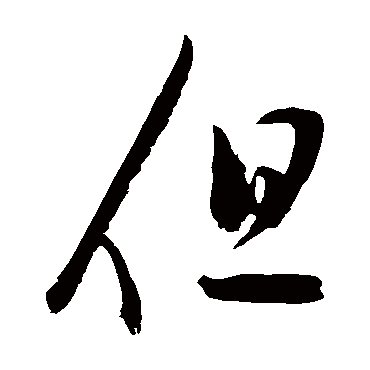 陈淳