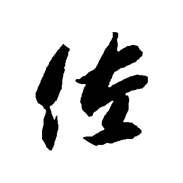 智永