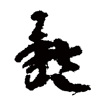 陆机