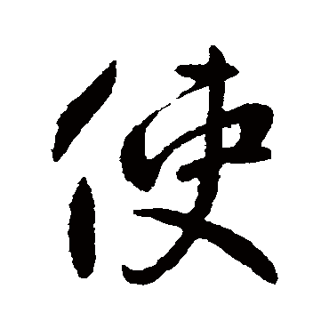 李世民