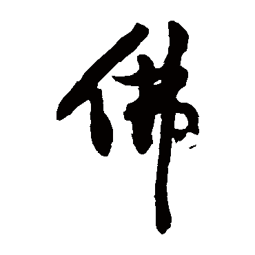 黄庭坚