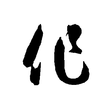 智永