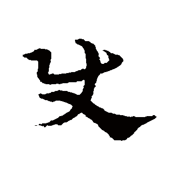 宋克