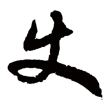 徐伯清