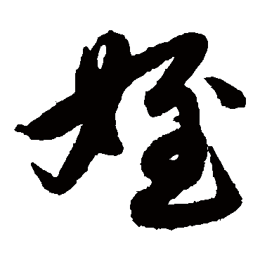 赵子昂