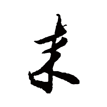 王羲之