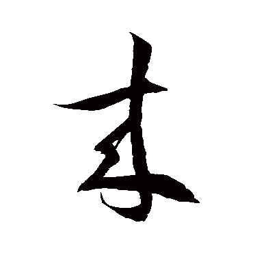 徐伯清