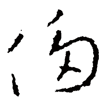 李世民